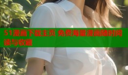 51漫画下载主页 免费海量漫画随时阅读与收藏