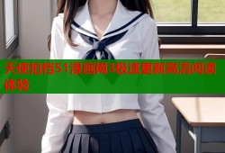 天使拍档51漫画网3极速更新高清阅读体验