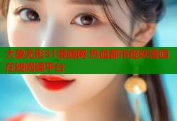 大象无形51漫画网 热血都市捉妖漫画在线阅读平台