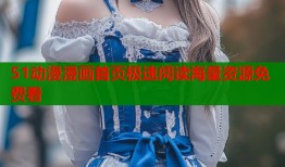 51动漫漫画首页极速阅读海量资源免费看