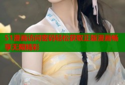 51漫画访问密码轻松获取正版漫画畅享无限精彩