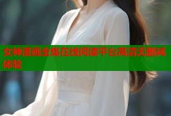 女神漫画全集在线阅读平台高清无删减体验