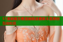 51漫画首页看漫画极速更新丰富原创互动社区