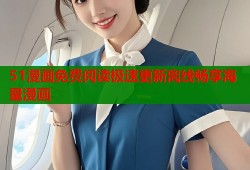51漫画免费阅读极速更新离线畅享海量漫画