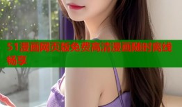 51漫画网页版免费高清漫画随时离线畅享