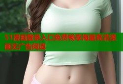 51漫画登录入口免费畅享海量高清漫画无广告阅读
