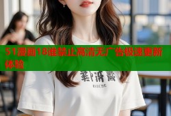 51漫画18谁禁止高清无广告极速更新体验