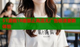 51漫画18谁禁止高清无广告极速更新体验