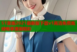 51漫画2021最新版下载v1高清免费离线畅享漫画精彩