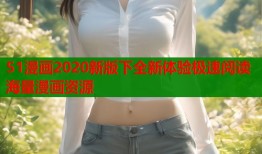 51漫画2020新版下全新体验极速阅读海量漫画资源