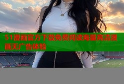 51漫画官方下载免费阅读海量高清漫画无广告体验