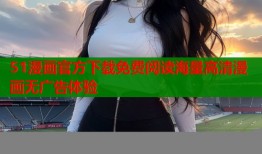 51漫画官方下载免费阅读海量高清漫画无广告体验