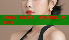 51漫画：海量资源，个性化推荐，免费阅读