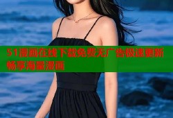 51漫画在线下载免费无广告极速更新畅享海量漫画