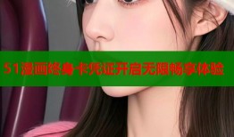 51漫画终身卡凭证开启无限畅享体验