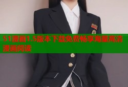 51漫画1.5版本下载免费畅享海量高清漫画阅读