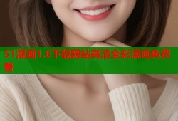 51漫画1.6下载网站高清全彩漫画免费看
