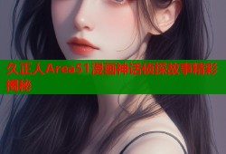 久正人Area51漫画神话侦探故事精彩揭秘
