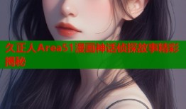 久正人Area51漫画神话侦探故事精彩揭秘