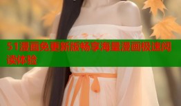 51漫画免更新版畅享海量漫画极速阅读体验