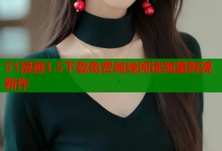 51漫画1.5下载免费离线阅读海量韩漫新作