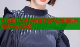 51漫画100多M高速下载平台漫画创作阅读一站式体验