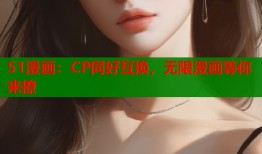 51漫画：CP同好互换，无限漫画等你来撩