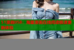 51漫画058：海量漫画在线阅读极速更新体验