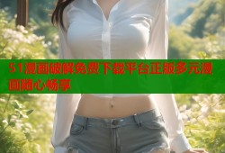 51漫画破解免费下载平台正版多元漫画随心畅享