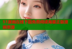 51漫画在线下载免费阅读海量正版漫画资源
