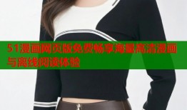 51漫画网页版免费畅享海量高清漫画与离线阅读体验