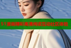 51漫画精彩高清阅读互动社区体验