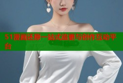 51漫画还原一站式追更与创作互动平台