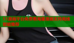 51漫画平台免费看海量漫画支持离线智能推荐