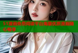51漫画免费阅读平台海量优质漫画随心畅享