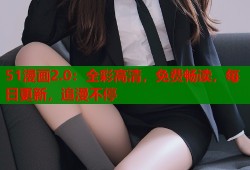 51漫画2.0：全彩高清，免费畅读，每日更新，追漫不停