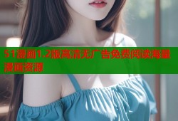 51漫画1.2版高清无广告免费阅读海量漫画资源