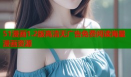 51漫画1.2版高清无广告免费阅读海量漫画资源