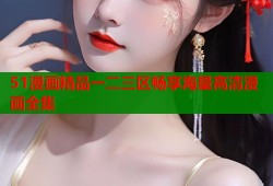 51漫画精品一二三区畅享海量高清漫画全集
