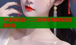 51漫画精品一二三区畅享海量高清漫画全集