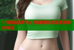51漫画试读平台 极速更新正版漫画随时畅享