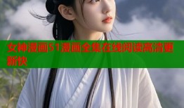 女神漫画51漫画全集在线阅读高清更新快