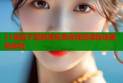 51漫画下载韩漫免费离线阅读极速更新体验