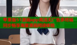 苹果版51漫画app高清无广告多终端同步畅享海量漫画阅读体验