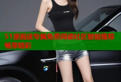 51漫画迷专属免费阅读社区智能推荐畅享精彩