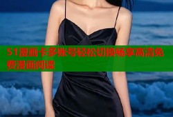 51漫画卡多账号轻松切换畅享高清免费漫画阅读