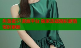 失落者51漫画平台 独家连载精彩剧情实时更新