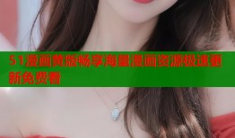 51漫画黄版畅享海量漫画资源极速更新免费看