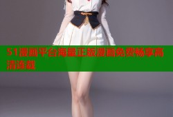 51漫画平台海量正版漫画免费畅享高清连载