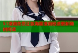 51漫画免费正版海量漫画极速更新随时阅读